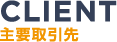 主要取引先