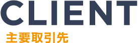 主要取引先